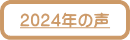 2024年の声